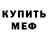 Меф VHQ Adam Helfer
